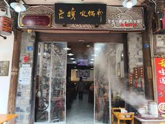 -老妈火锅粉(幸福路步行街店)