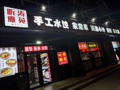 -听涛雅苑百味饺子老家菜馆
