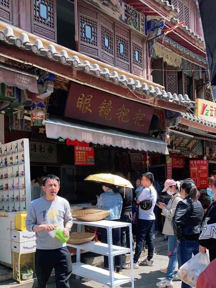 眼镜粑粑-"眼镜官渡粑粑比较出名,可以说来官渡想要买.