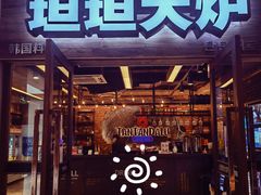 门面-坦坦大炉·韩式烤肉(望京店)