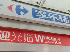 -家乐福(金观音店)