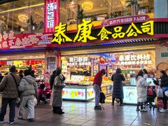 -泰康食品(南京东路店)