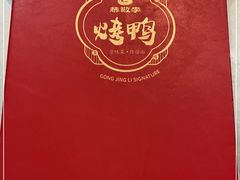 -恭敬李·烤鸭(天坛北门店)