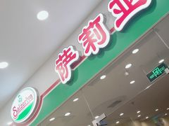 -萨莉亚意式餐厅(南京环亚凯瑟琳广场店)