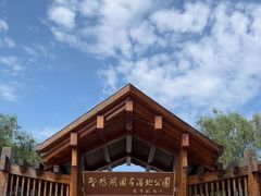 -野鸭湖国家湿地公园