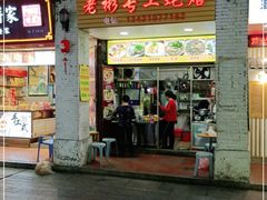 门面-老彬专工蚝烙糕粿