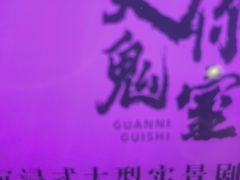 -关你鬼室大型密室逃脱(佛山创意园店)