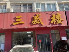-三盛楼饭店(四流中路店)