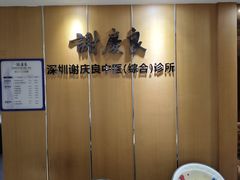 -深圳谢庆良中医诊所