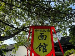 -小河无名面馆