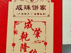 -成珠小凤饼(南华中路店)