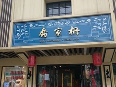 门面-乔家栅(襄阳南路店)
