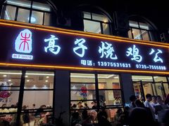 -高子烧鸡公(五里堆路店)