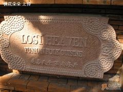 招牌-花马天堂云南餐厅 Lost Heaven(高邮路店)
