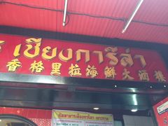 -唐人街(耀华力路)