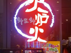 -火炉火自助餐(喜隆多店)