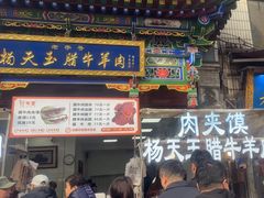 -杨天玉腊牛羊肉