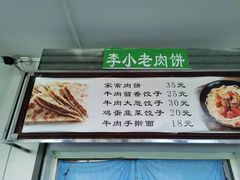 -李小老烧饼(常营民族家园店)