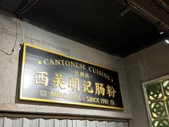 -西关明记肠粉(荔枝湾店)
