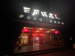 -庐山三石饭店·山里土菜(庐山店)