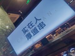 -老胖串店(浆水泉路店)