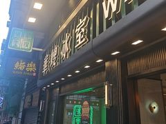 -华嫂冰室(尖沙咀店)