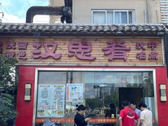 -汉思肴 热面皮(虬江路店)