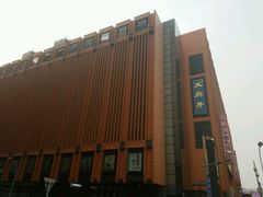 -东来顺饭庄(王府井步行街店)