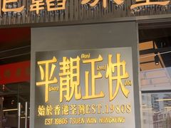 -肥韬茶餐厅(海上世界店)