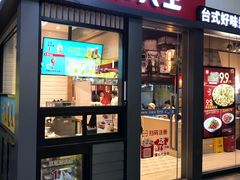 门面-永和大王(赤峰路二店)