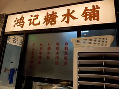 -鸿姐老火锅(静安店)