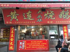 门面-黄连大头华烧鹅店(大良店)