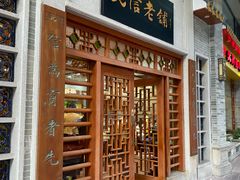 -民信老铺(华盖路店)