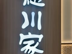 -德川家日本料理(中关村店)