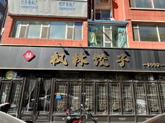 -枫林饺子