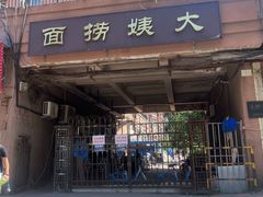-大姨捞面(新安花园店)