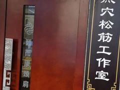 -颐而康按摩(八一桥总店)