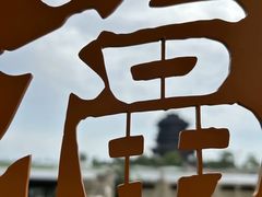 -重元寺