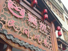 -饕然·民间川菜(龙泉店)
