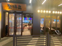 -聚味斋香辣蟹(生态城万达店)