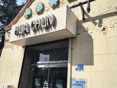 -华春餐馆(鱼山路店)