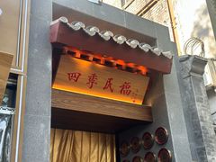 -四季民福烤鸭店(故宫店)