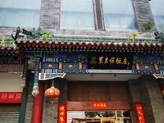 -东来顺饭庄(新源里店)