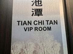 -长白山国际酒店中餐厅