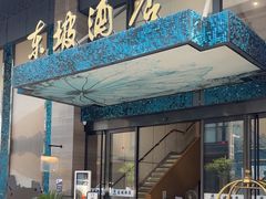 -杭州西湖东坡酒店