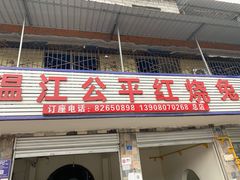 门面-温江公平红烧兔(总店)