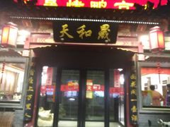 门面-天和晟烤鸭店(世纪坛店)