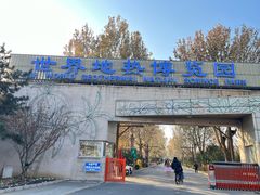 -世界地热博览园