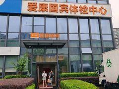 -爱康国宾体检中心(杭州滨江江南大道分院)