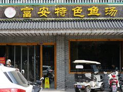 -雪琴面馆富安特色鱼汤面(城中花园店)